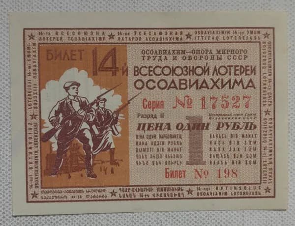 1 рубль Билет труда и обороны СССР всесоюзной лотереи ОСОАВИАХИМА Гознак 1940