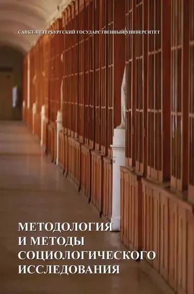 Методология и методы социологических исследований | Электронная книга