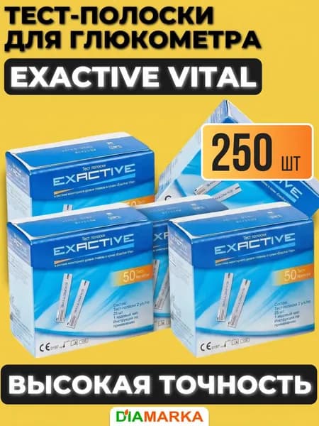 Тест-полоски для глюкометра Exactive Vital (Эксактив Витал), 250 шт. (5 пачек по 50 шт.)