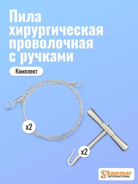 Пила хирургическая проволочная Sammar 500 мм (2 шт) и ручки (2 шт)