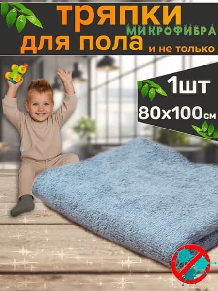 Тряпка для пола микрофибра большая 80х100 см