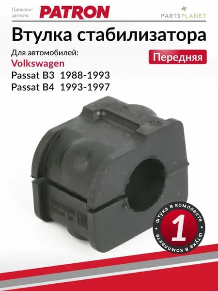 Втулка стабилизатора, для Фольксваген Пассат б3, Пассат б4