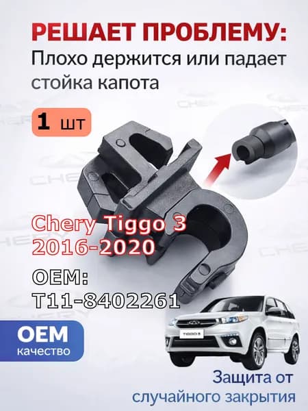 Держатель упора капота для Chery Tiggo 3 2016-2020, OEM:T11-8402261, Накладка на элементы салона