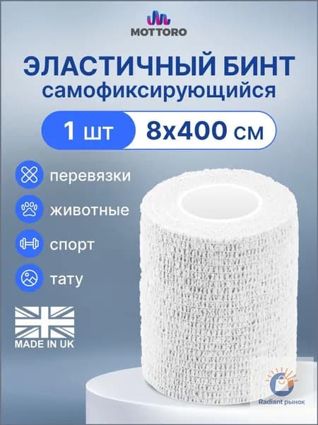Бинт самофиксирующийся 8х400 см. на нетканой основе, белый, 1 шт.