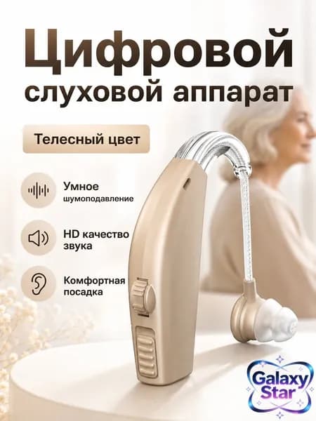 Слуховой аппарат заушный, одиночный, цвет бежевый, с цифровой обработкой звука и шумоподавлением