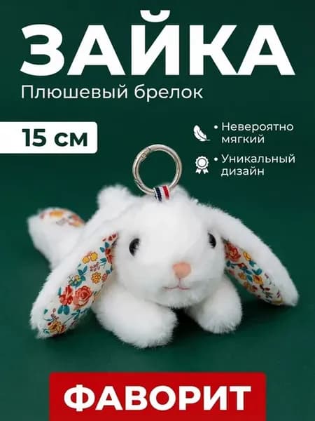 Брелок антистресс Зайка 15см