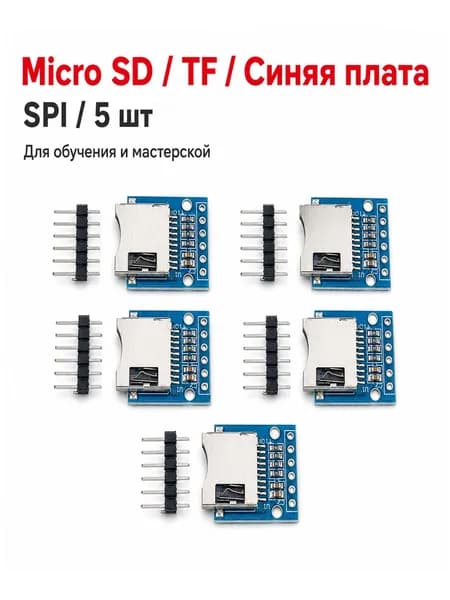 Micro SD плата TF карты памяти на синей плате с контактами набор 5 шт для Arduino ESP32 и ESP8266