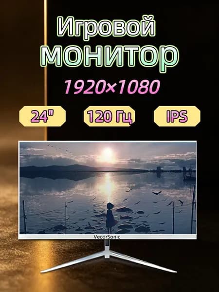 VecorSonic 23.8" Монитор 120герц, FULL-HD, IPS (24cun 1k 120Hz ZB-EA38), IPS, 1920x1080 Full HD, 120 Гц, белый