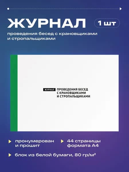 Журнал проведения бесед с крановщиками и стропальщиками, 22 листа, прошит (1шт)