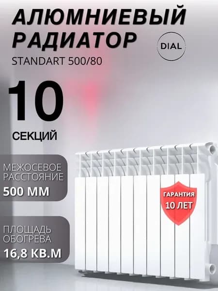 Радиатор отопления алюминиевый STANDART 500 80 10 секций