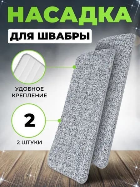 Насадка на швабру
