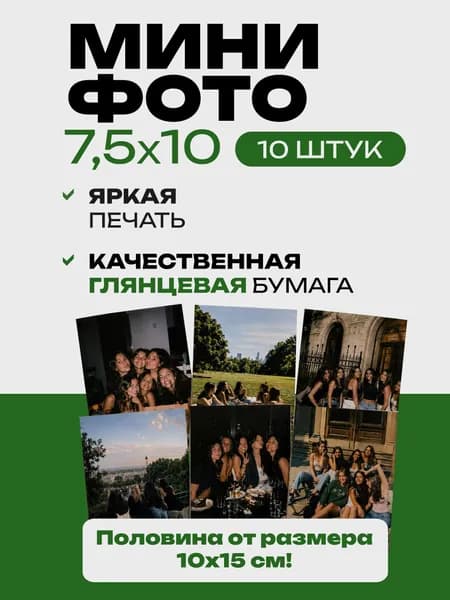 Печать фотографий 7,5х10 10 шт глянцевая бумага