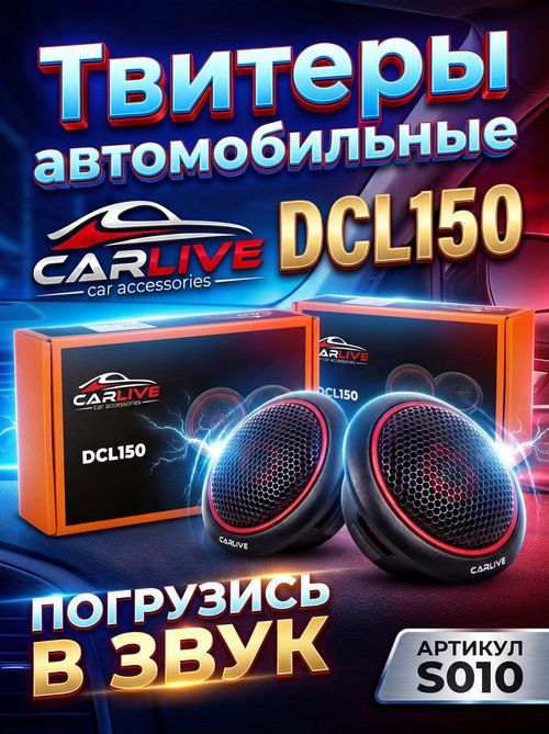 Твитеры автомобильные CarLive DCL150/пищалки/динамики/рупоры/эстрадные