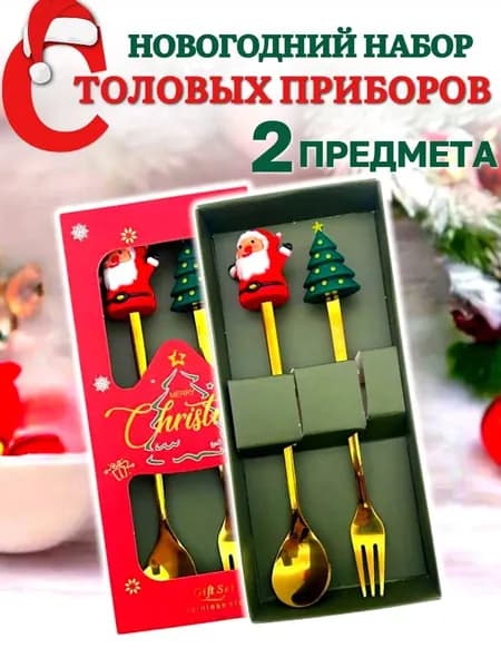 Подарочный набор на новый год 2 предмета / Ложка и вилка десертные в новогодней коробке