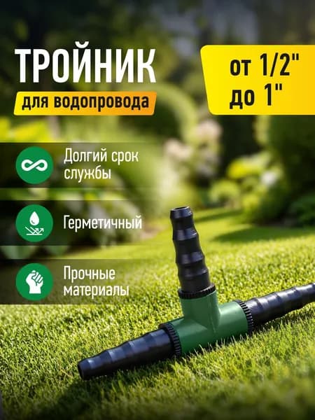 Тройник для водопровода (10-20 мм) Тр20