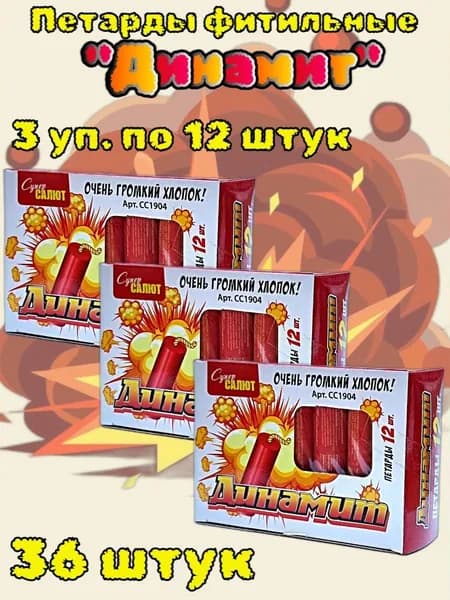Петарда фитильная "Динамит", 36 штук (3 упаковки по 12 штук в каждой)