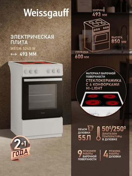 Электрическая плита Weissgauff WESM 5240 W, Объём духовки 55 литров, 4 режима духового шкафа, Стеклокерамическая панель 4 Hi-Light конфорки, Поворотные переключатели Soft Switch