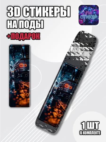 Наклейки на XROS 3D объемные, наклейки на подик Vaporesso, стикеры на XROS 2 3 4 5, кастом для электронки ЖДМ (JDM) Ниссан Скайлайн (Nissan Skyline)