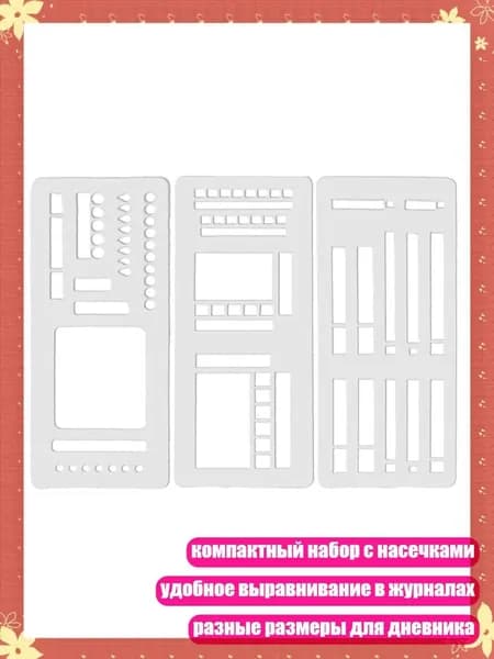Компактный пластиковый набор с насечками для выравнивания в журналах, B