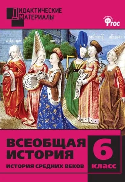 Всеобщая история. История Средних веков. Разноуровневые задания. 6 класс | Электронная книга