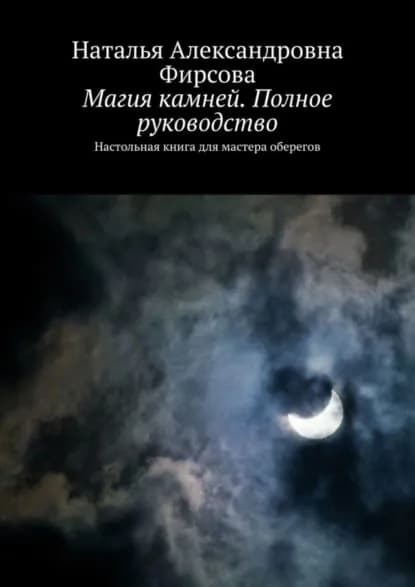 Магия камней. Полное руководство. Настольная книга для мастера оберегов | Фирсова Наталья Александровна | Электронная книга