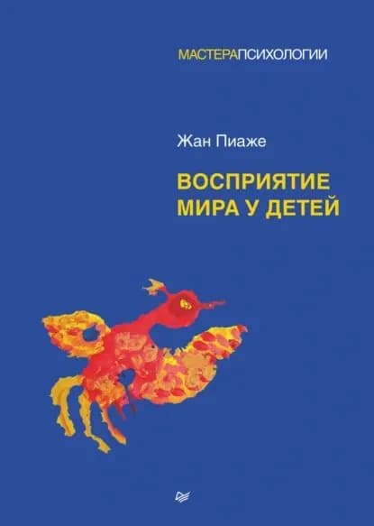 Восприятие мира у детей | Пиаже Жан | Электронная книга