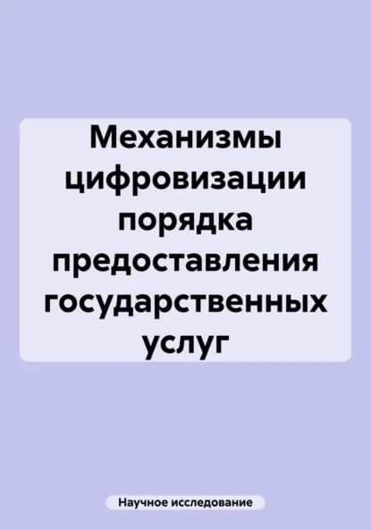 Механизмы цифровизации порядка предоставления государственных услуг | Электронная книга