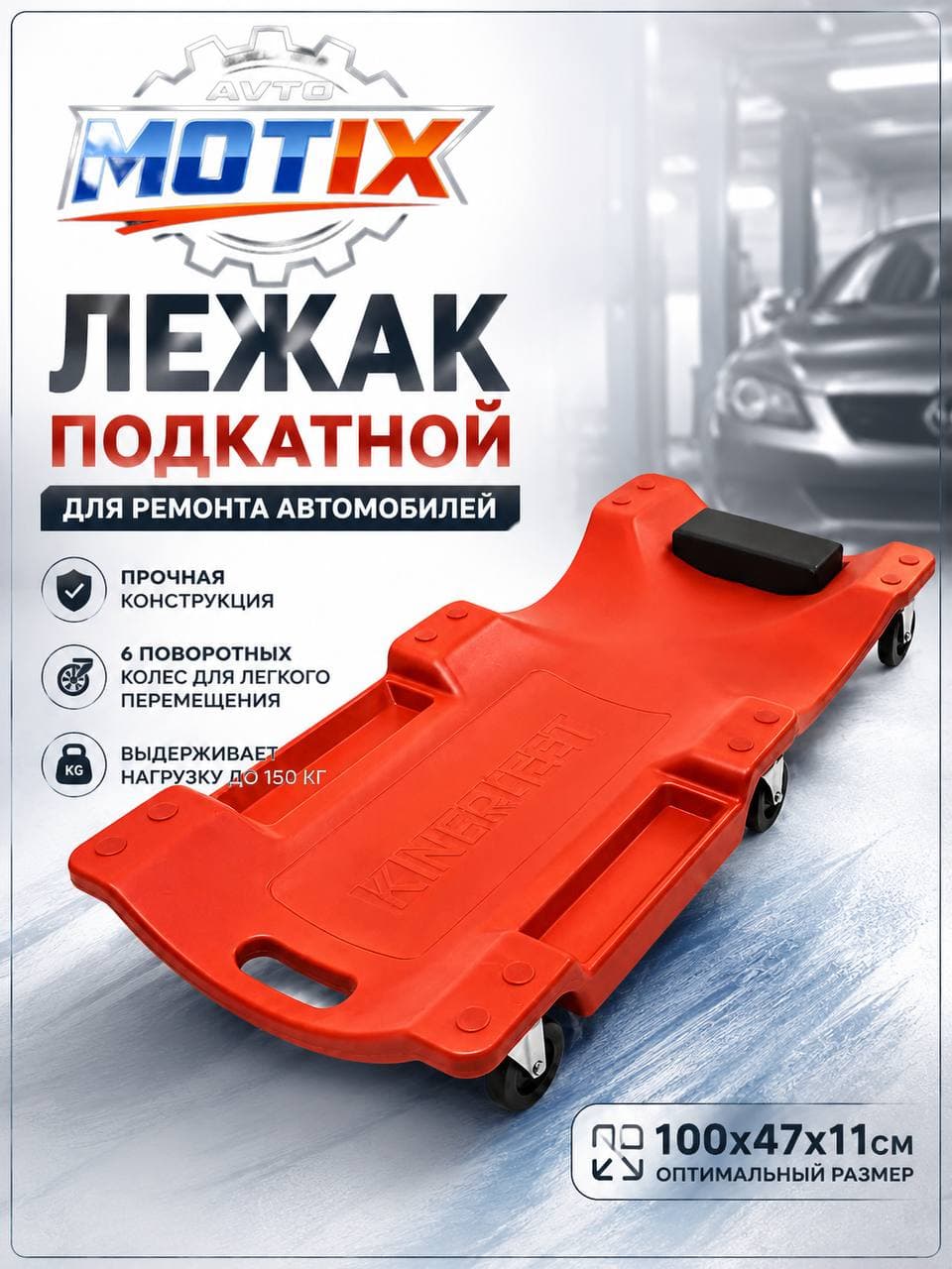 Лежак подкатной для ремонта автомобилей (100x47x11см)