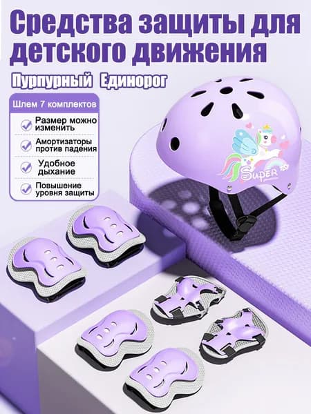 Набор из 7 предметов детских шлемов и защитного снаряжения, подходящих для катания на скейтборде, детских велосипедах, роликовых коньках и т.д.
