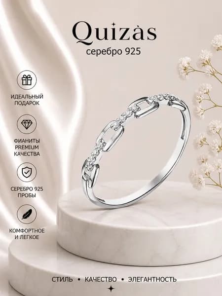 Кольцо серебро 925 Цепь с фианитами Quizas