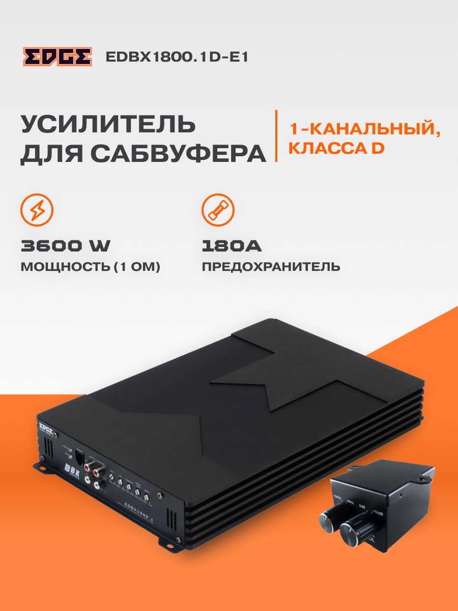 Усилитель EDGE EDBX1800.1D-E1 для авто, акустики