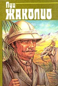 Луи Жаколио. Собрание сочинений в четырех томах. Том 1 | Жаколио Луи