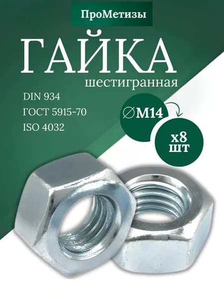 Гайка шестигранная оцинкованная DIN 934, М14, 8шт