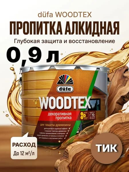 DUFA WOODTEX пропитка для дерева тик / Защитно декоративное покрытие для древесины ДЮФА тик 0,9л