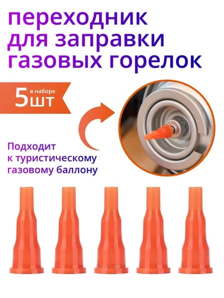 Адаптер для заправки газовых зажигалок от туристического баллона, насадка на газовый баллончик, 5 шт