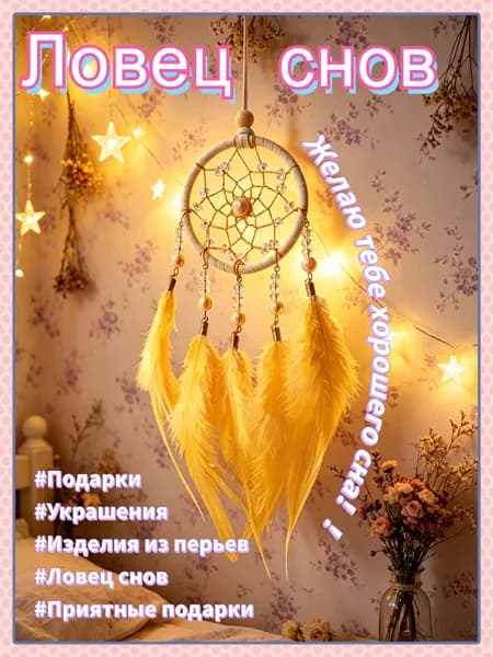 Перьевая ловушка снов
