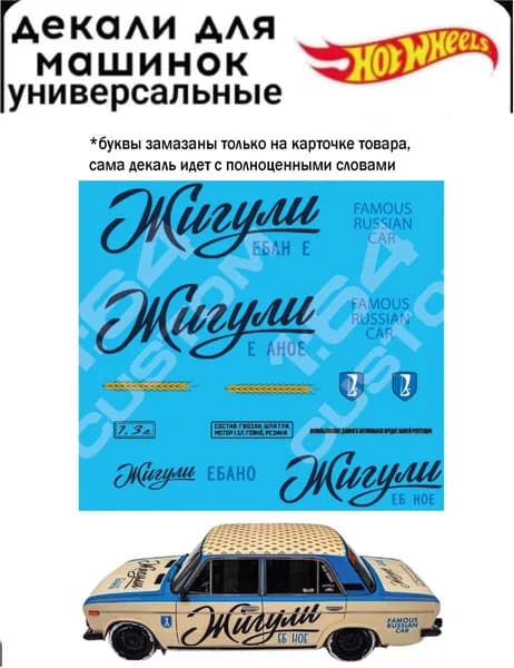 Набор декалей для Hot wheels "жигули е***ое"