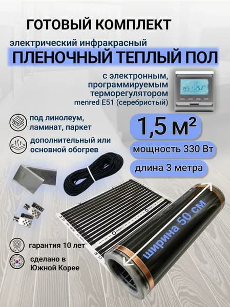 Комплект пленочного теплого пола 0,5 х 3 м., площадь обогрева 1,5 кв. м., электронный терморегулятор Menred E51 (серебристый)