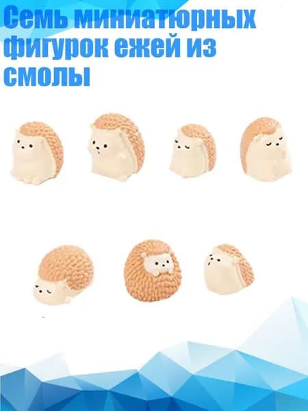 Семь миниатюрных фигурок ежей из смолы