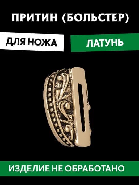Притин для ножа арт.643