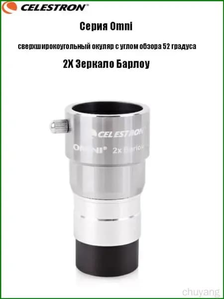 Окуляр Celestron Omni полной серии, сверхширокоугольный окуляр с углом обзора 52 градуса