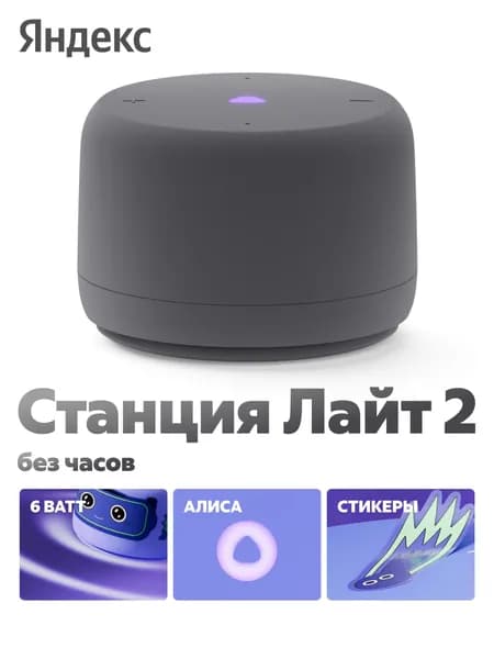 Яндекс Станция Лайт 2 с Алисой Умная колонка, без часов, 6 Вт, графит (YNDX-00028GRY)