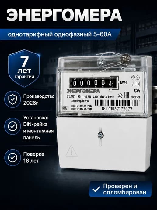 Счетчик электроэнергии однофазный электросчетчик СЕ101 R5.1
