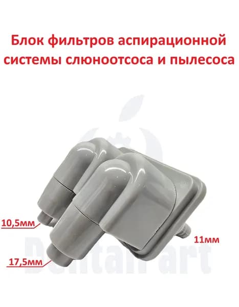 Фильтр слюноотсоса и пылесоса для стоматологической установки 10.5мм-17.5мм