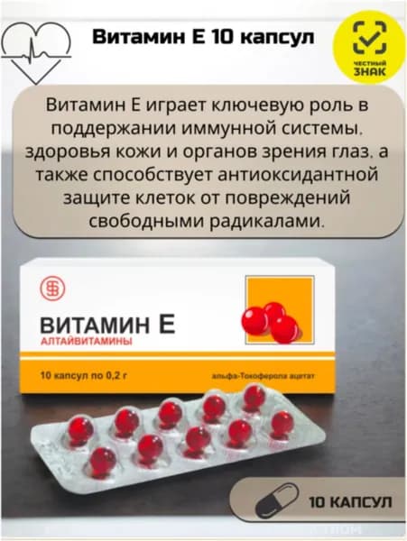 Алтайвитамины Витамин Е 10 капс