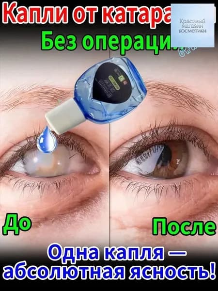 Глазные капли для облегчения лёгкой катаракты и глаукомы снятия усталости глаз 10 мл