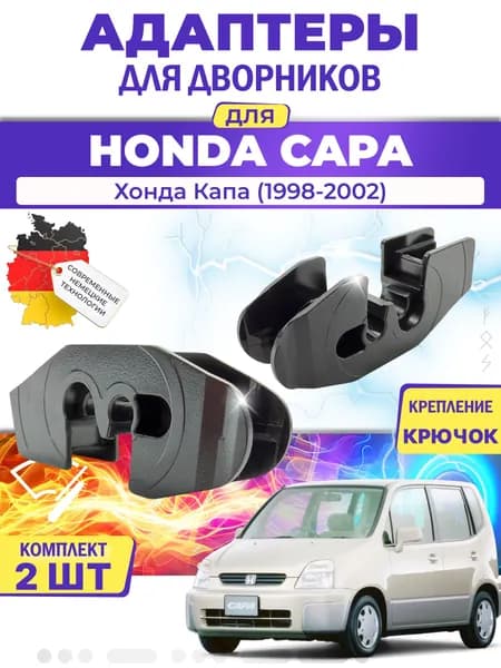 Адаптеры щеток стеклоочистителя для Honda Capa (-) (1998-2002) / Хонда Капа / Крепление Крючок (Hook) MILES (Германия)