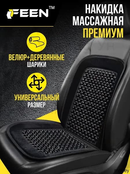Накидка автомобильная на Сиденье пассажирское, Дерево, 1 шт.