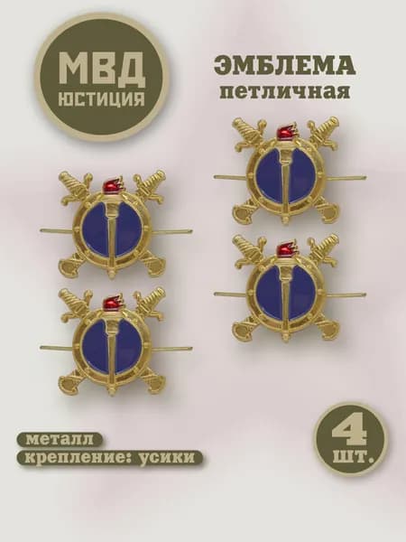 Петлицы на погоны Юстиция МВД / эмблема / золотистая 4шт