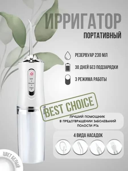 Ирригатор для полости рта / портативный / 4 насадки